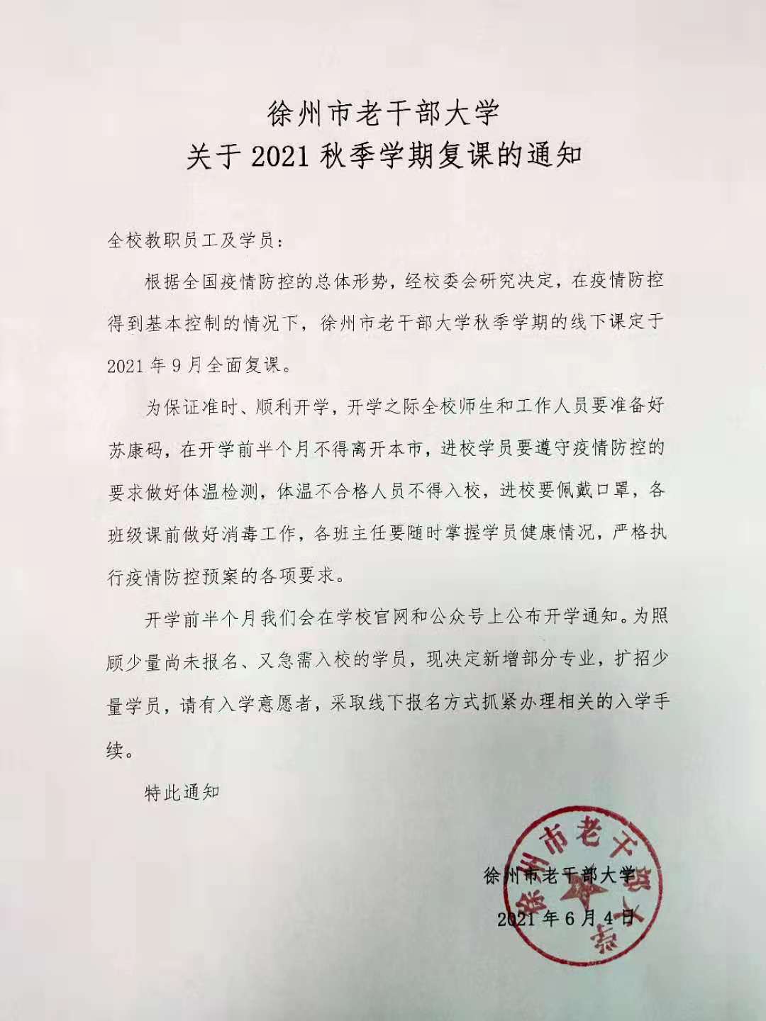 学校新通知，迈向优质教育环境与发展机遇的征程启动